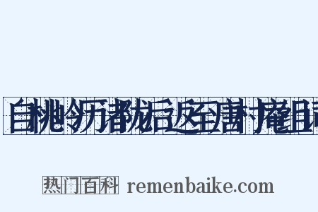 自桃岭历诸陇后返至唐村庵组词是什么意思的图片